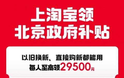 北京国补上线淘宝，手机、家电均覆盖，每人至高可享29500元
