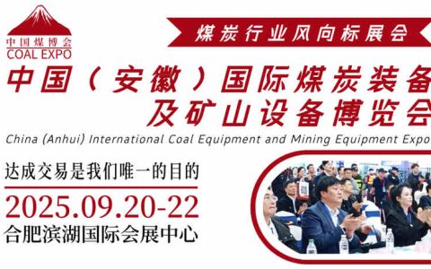 2025安徽煤炭煤矿展览会|合肥煤炭采矿展会|合肥煤炭展
