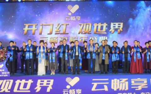 开门红观世界，云畅享蛇年盛典正大开启!