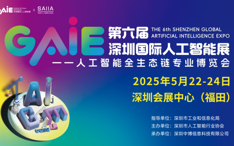 GAIE2025第六届深圳国际人工智能展览会