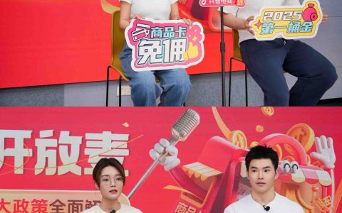 抖音电商“夺金开放麦”详解九大电商政策 商品卡免佣全年补贴135亿