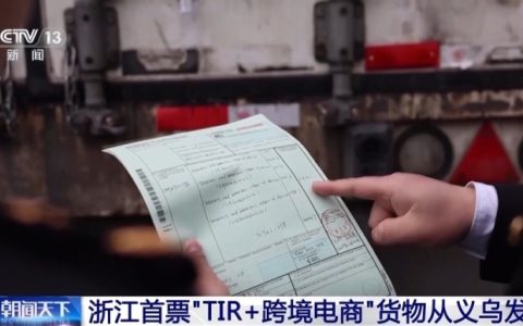 实现“门到门”运输 浙江首票“TIR+跨境电商”货物从义乌发运