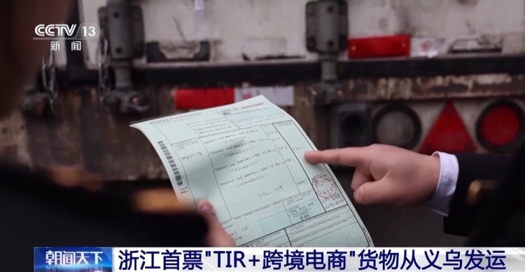 实现“门到门”运输 浙江首票“TIR+跨境电商”货物从义乌发运