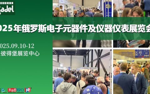 俄罗斯电子展会|2025第25届俄罗斯圣彼得堡电子元器件展览会