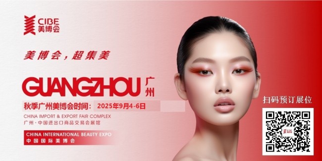 2025广州美博会-9月秋季广州国际美博会