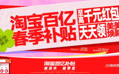 闹钟定好！3月1日起每天10点上淘宝百亿补贴抢大额红包