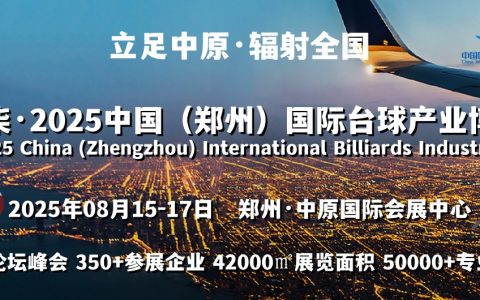 2025全国台球产业链发展大会|郑州台球展