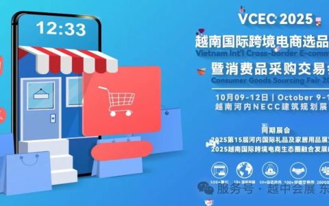 2025越南国际跨境电商选品大会暨消费品采购交易会