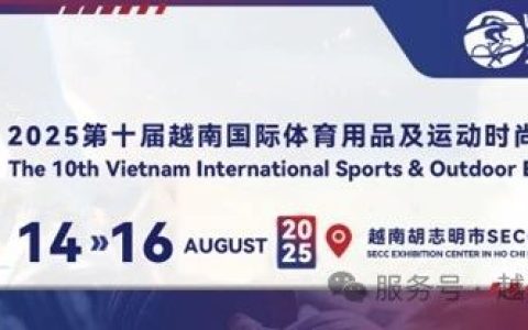 2025第十届越南国际体育用品及 运动时尚贸易博览会