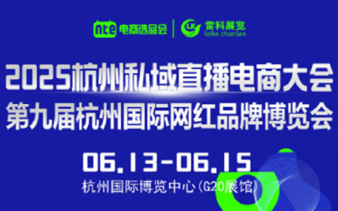 2025杭州私欲直播电商大会于6月13日召开