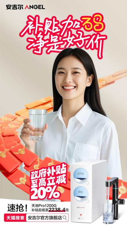 3.8特惠来袭：安吉尔净水器，为健康生活加码！