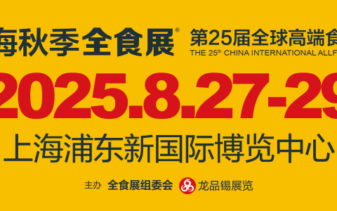 2025第25届全球高端食品展览会|2025上海全食展