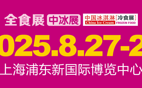 2025第20届中国冰淇淋冷食展|上海中冰展