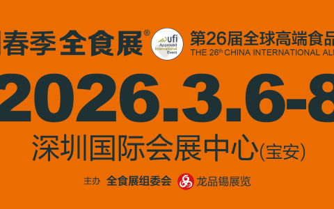 2026第26届全球高端食品展览会|深圳全食展