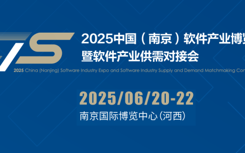再次起航|2025南京软件产业博览会（南京软博会）定档