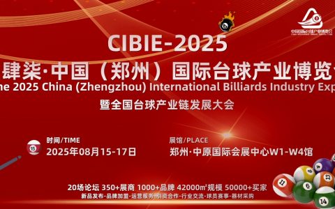 2025台球展，2025郑州台球展会，2025河南台球展览会
