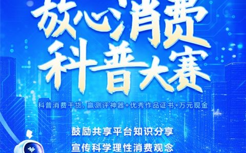 值得买科技联合市场监管总局发展研究中心发起2025“放心消费科普大赛”征文活动