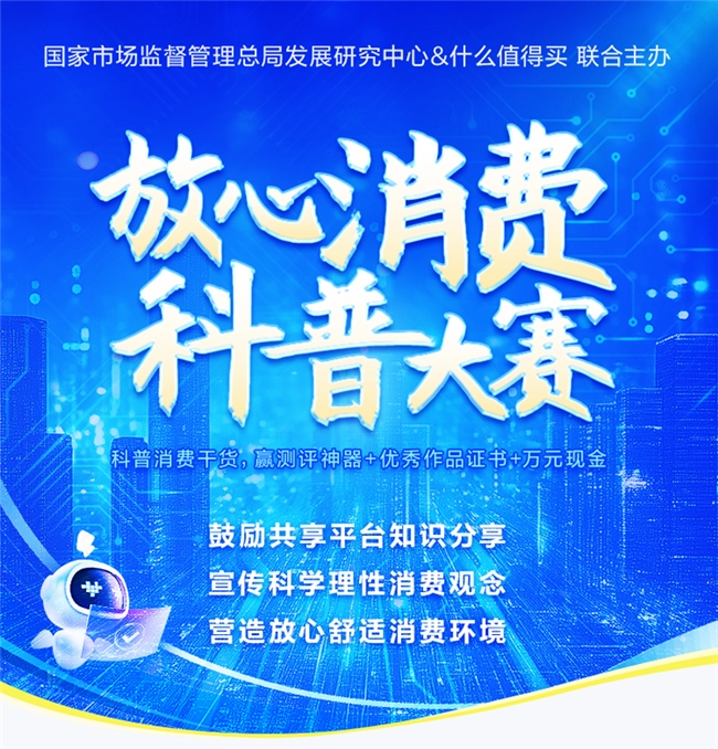 值得买科技联合市场监管总局发展研究中心发起2025“放心消费科普大赛”征文活动