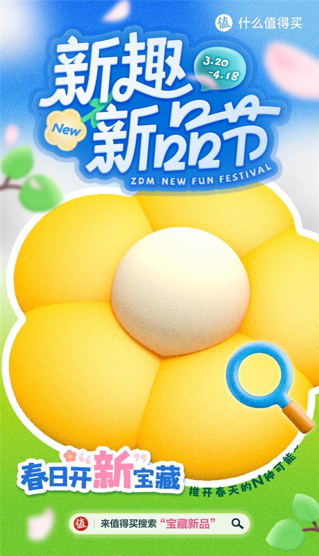 什么值得买上线“新趣新品节”，以兴趣内容助力换新消费