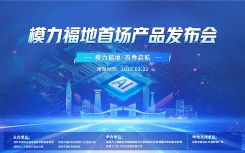 模力福地-福田首发 成功举办助力打造人工智能先锋城市核心区