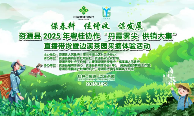 粤桂协作助力资源县边溪茶园活动 推动乡村振兴与农业发展​
