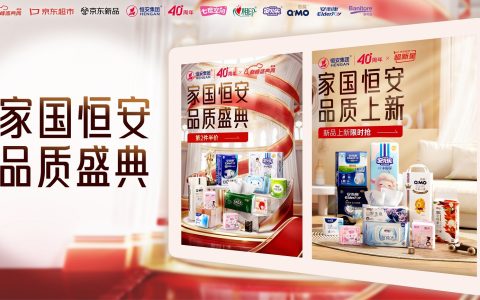 恒安集团40周年携手京东开启年度品质盛典序幕
