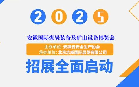 “智领矿业·绿动江淮”2025安徽国际煤炭装备及矿山设备展览会
