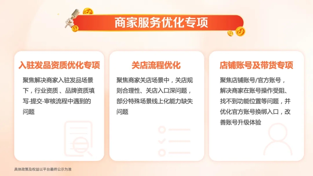 抖音电商9条新政奏效,商家生意保卫局开盘