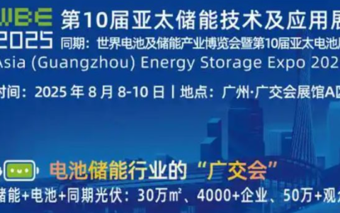 WBE2025广州电池储能产业暨碱性电池 软包电池 锂电池展览会