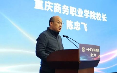 “一带一路”电子商务产教融合共同体成立大会在渝举行