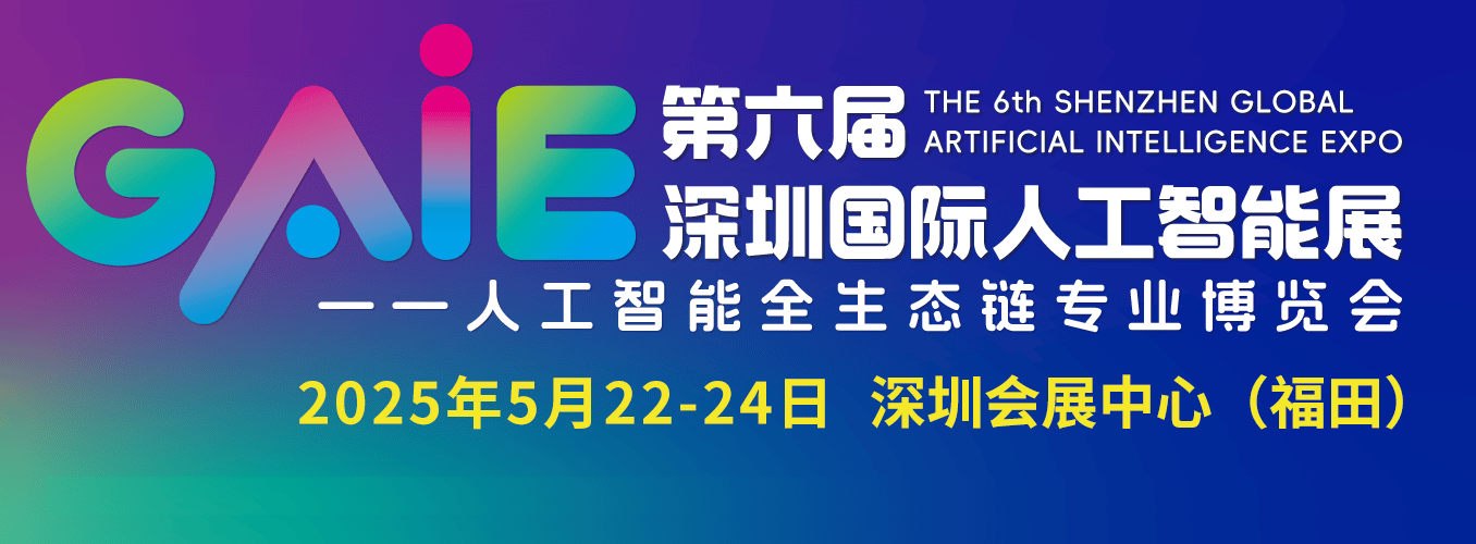 2025深圳人工智能展“AI+速度”成果对对碰征集令！启动您的加入
