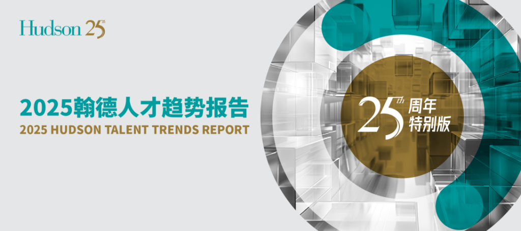 翰德发布《2025人才趋势报告》：AI人才争夺白热化、出海升维拉升复合型国际人才需求、体验式消费推动人才“纵深进化”