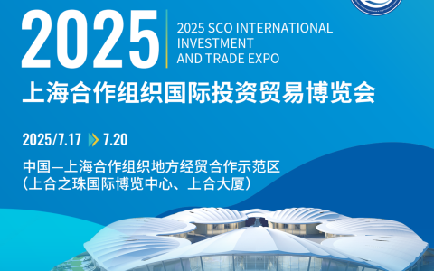 盛会来袭，2025上合博览会将于7月17-20日在青岛举办！