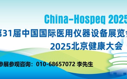 2025第31届中国国际医用仪器设备展览会暨北京健康大会