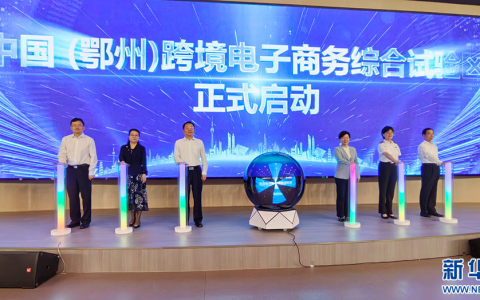 中国（鄂州）跨境电子商务综合试验区揭牌