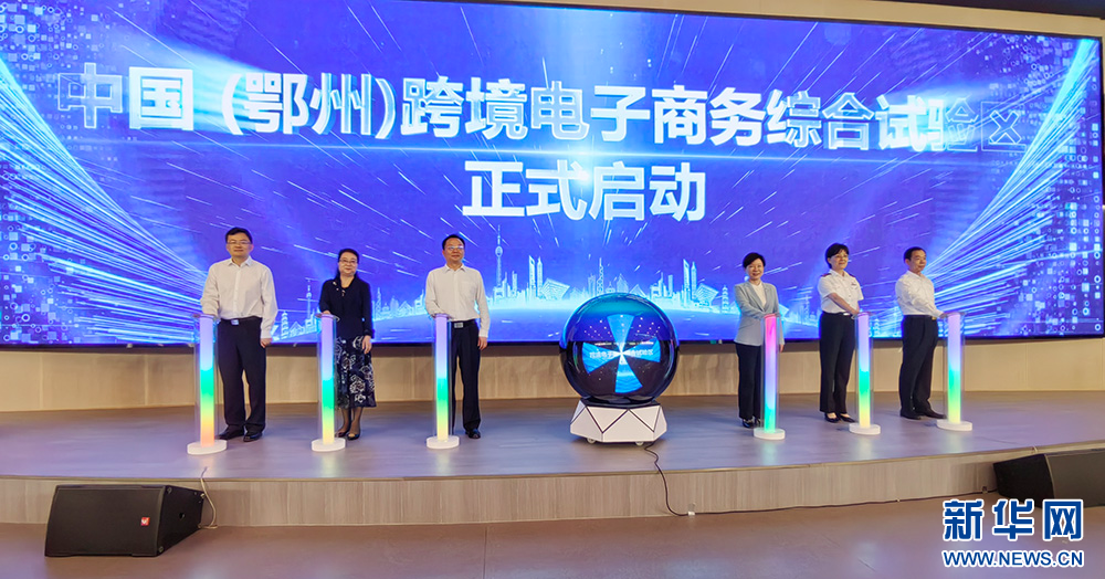 中国（鄂州）跨境电子商务综合试验区揭牌