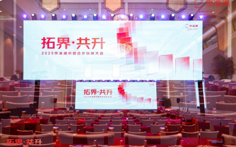 2025京准通京营合作伙伴大会举办 全新政策升级助力广告生态共赢共升