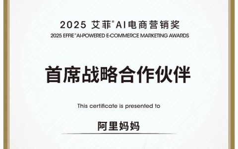 官宣！艾菲x阿里妈妈首发「AI电商营销奖」，共筑AI电商新引擎