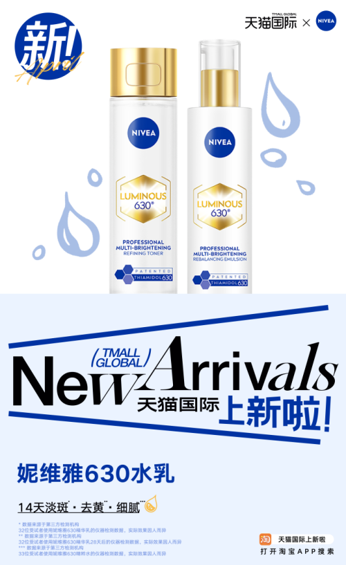 天猫国际造新再发力，妮维雅发布全新630水乳定义春夏焕肤新标杆