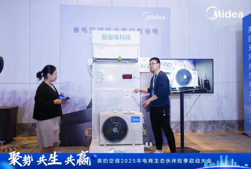 以科技与生态重构电商增长 美的空调2025产品战略发布