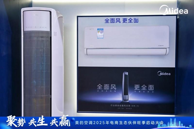 以科技与生态重构电商增长 美的空调2025产品战略发布