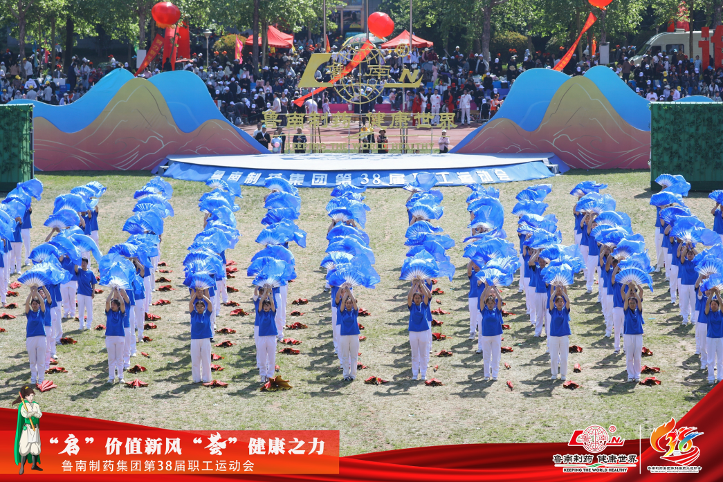 万人盛会丨鲁南制药集团第38届职工运动会举行