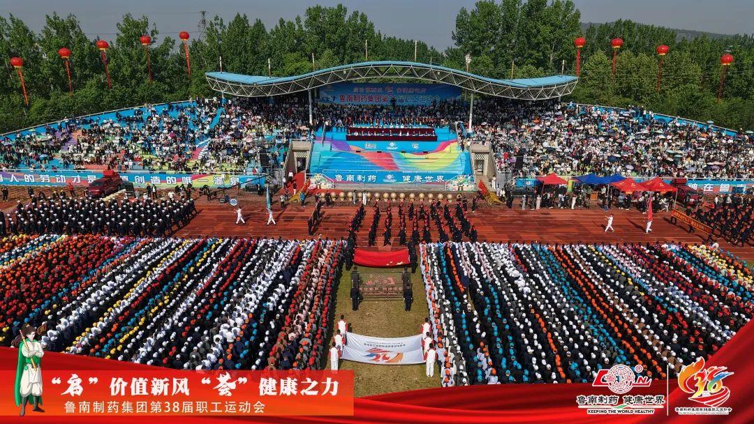万人盛会丨鲁南制药集团第38届职工运动会举行