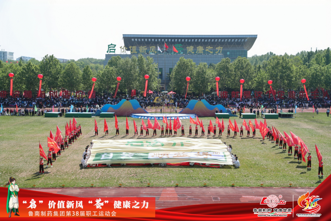 万人盛会丨鲁南制药集团第38届职工运动会举行