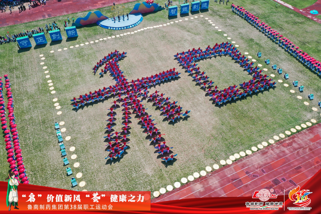 万人盛会丨鲁南制药集团第38届职工运动会举行