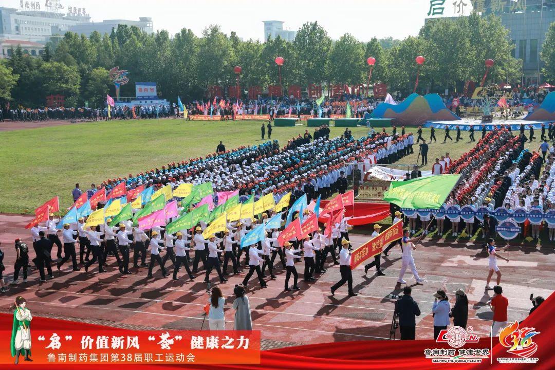 万人盛会丨鲁南制药集团第38届职工运动会举行
