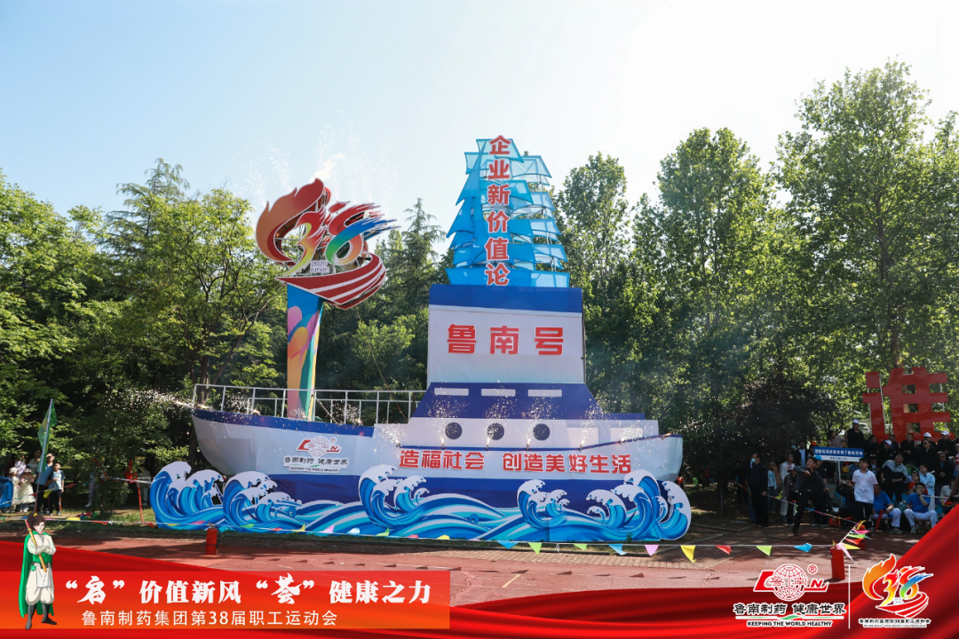 万人盛会丨鲁南制药集团第38届职工运动会举行