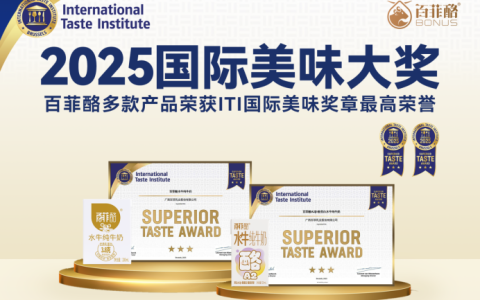 ITI国际美味奖揭晓 百菲酪斩获ITI国际美味三星奖章