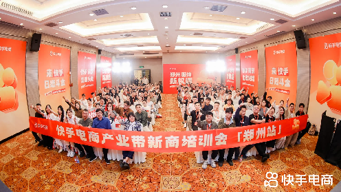 快手电商在郑州落地新商培训会,扶持传统服装商家转型发展