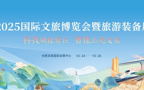 2025国际文旅博览会暨旅游装备展10月开幕